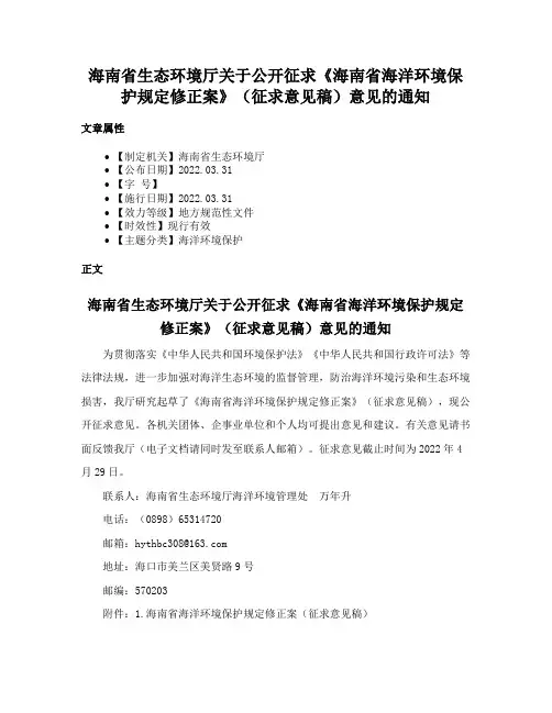 海南省生态环境厅关于公开征求《海南省海洋环境保护规定修正案》（征求意见稿）意见的通知