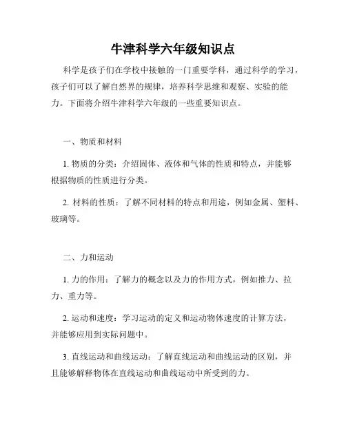牛津科学六年级知识点