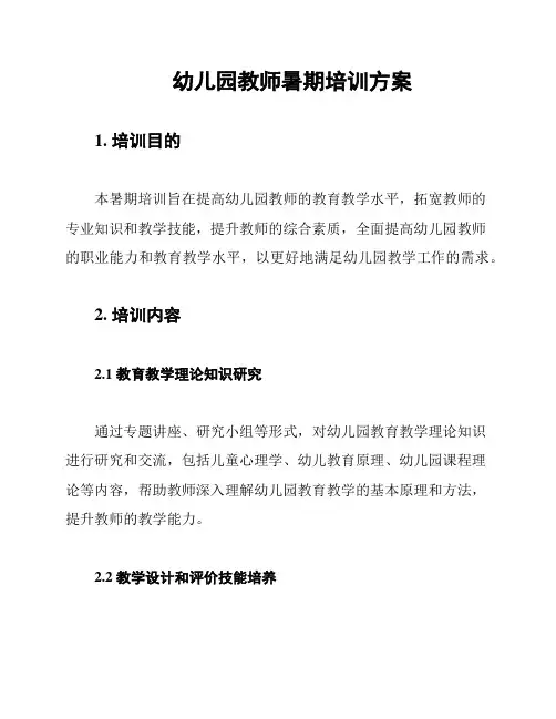 幼儿园教师暑期培训方案