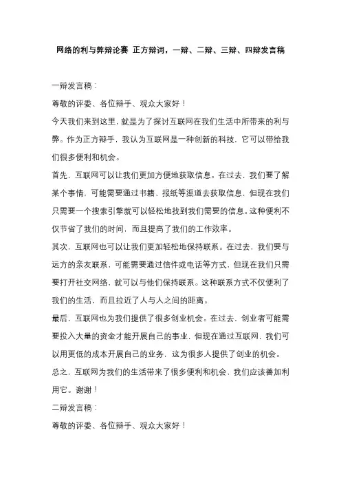 网络的利与弊辩论赛 正方辩词,一辩、二辩、三辩、四辩发言稿