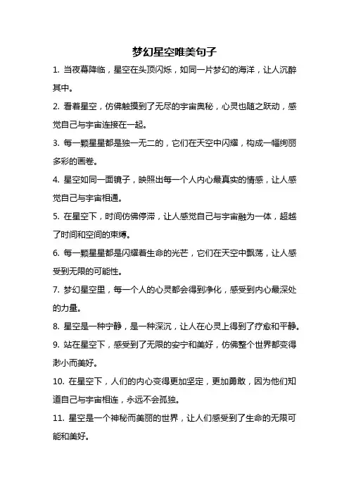 梦幻星空唯美句子