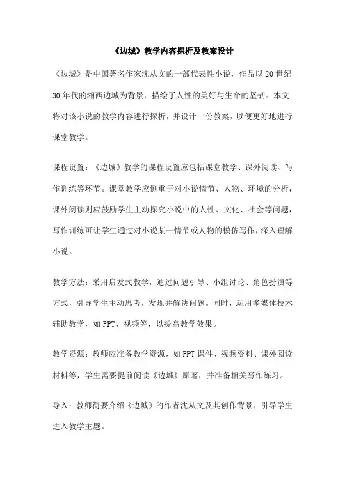 《边城》教学内容探析及教案设计