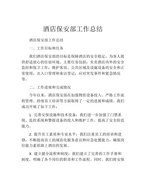 酒店保安部工作总结