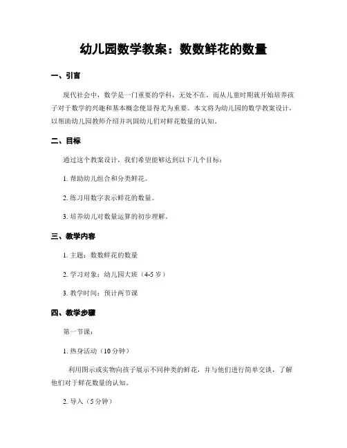 幼儿园数学教案：数数鲜花的数量