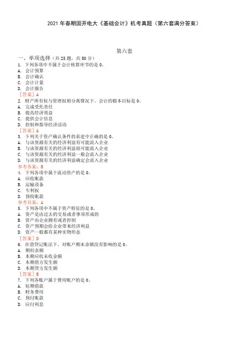 2021年春期国开电大《基础会计》机考真题(第六套满分答案)