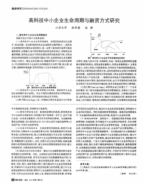 高科技中小企业生命周期与融资方式研究