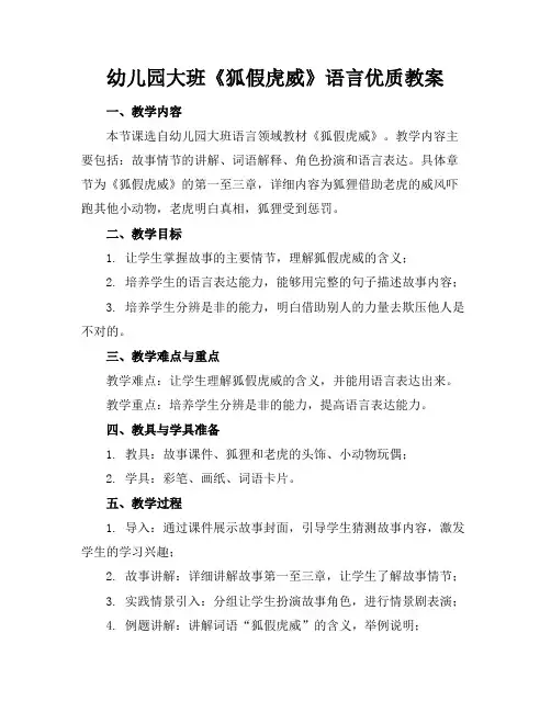 幼儿园大班《狐假虎威》语言优质教案