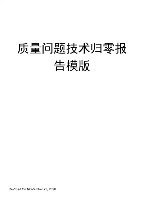 质量问题技术归零报告模版
