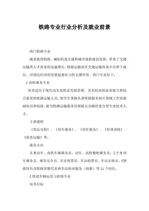 铁路专业行业分析及就业前景