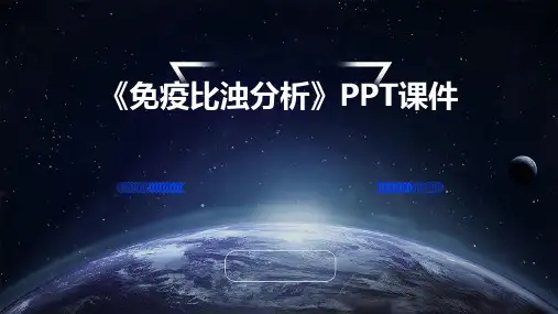 《免疫比浊分析》课件