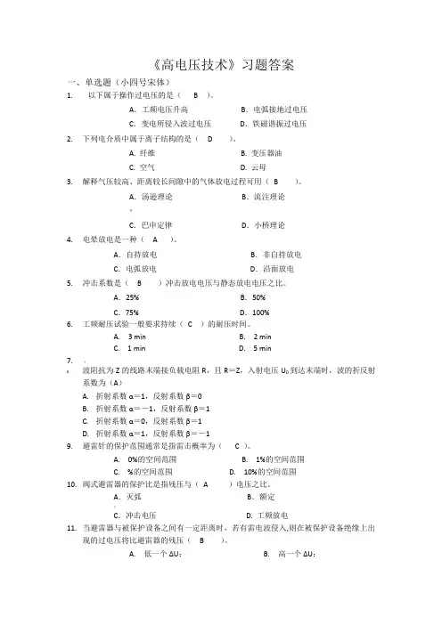 高电压技术答案