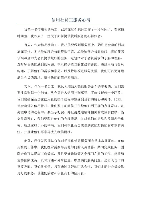 信用社员工服务心得