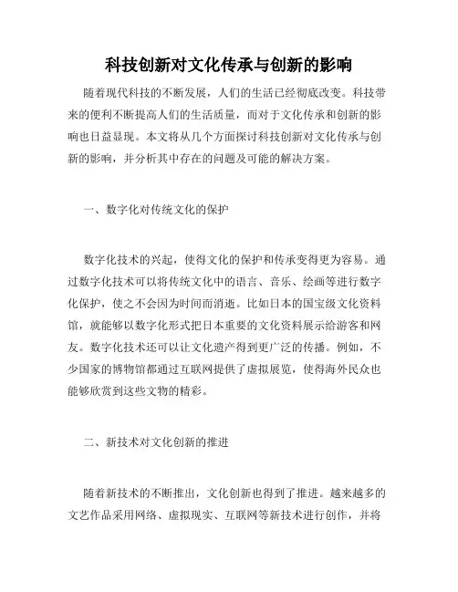科技创新对文化传承与创新的影响