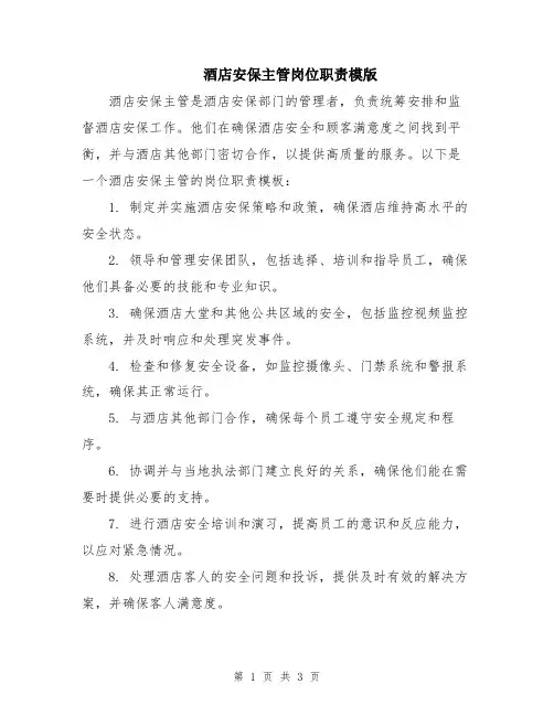 酒店安保主管岗位职责模版