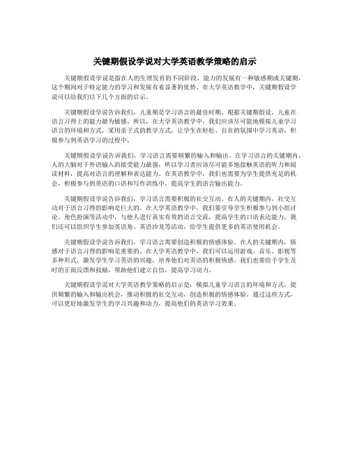 关键期假设学说对大学英语教学策略的启示