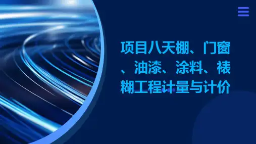 项目八天棚、门窗、油漆、涂料、裱糊工程计量与计价