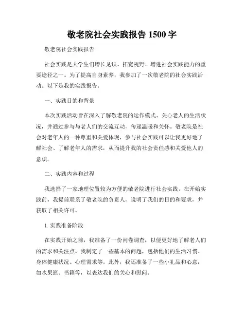 敬老院社会实践报告1500字