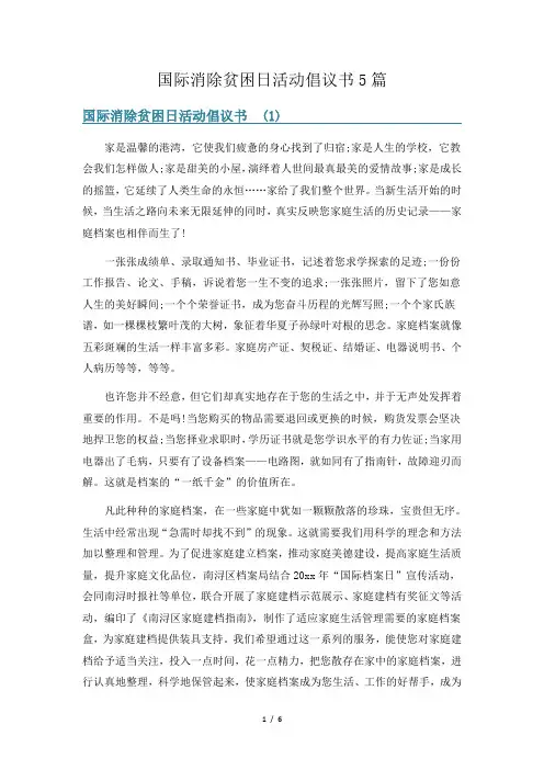 国际消除贫困日活动倡议书5篇