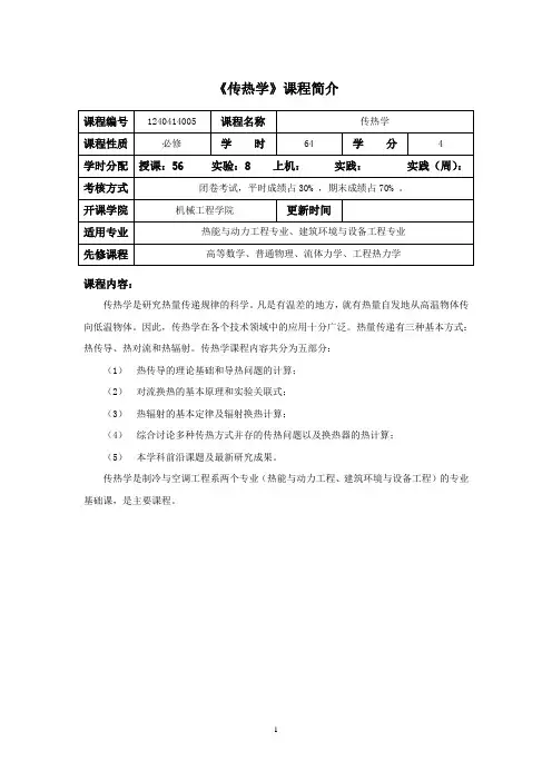 《传热学》教学大纲(热能、建环)