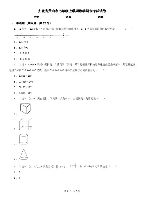 安徽省黄山市七年级上学期数学期末考试试卷