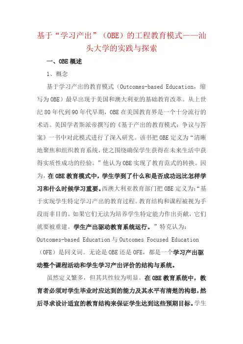 基于学习产出obe的工程教育模式
