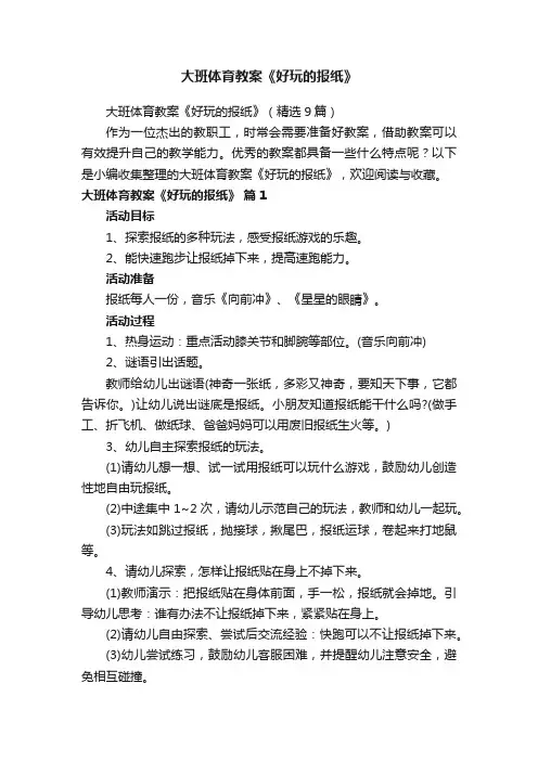 大班体育教案《好玩的报纸》（精选9篇）