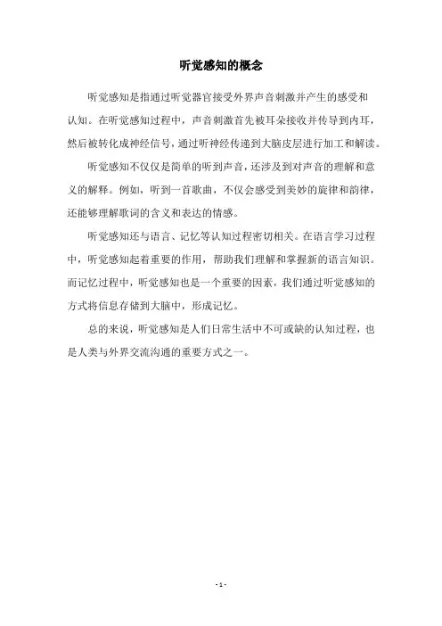 听觉感知的概念