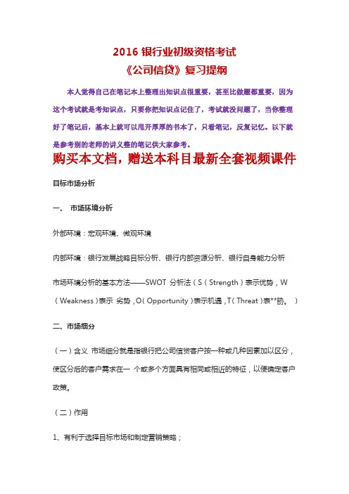 2016银行业初级资格考试《公司信贷》复习提纲