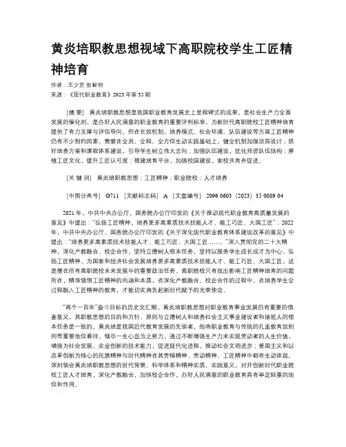 黄炎培职教思想视域下高职院校学生工匠精神培育