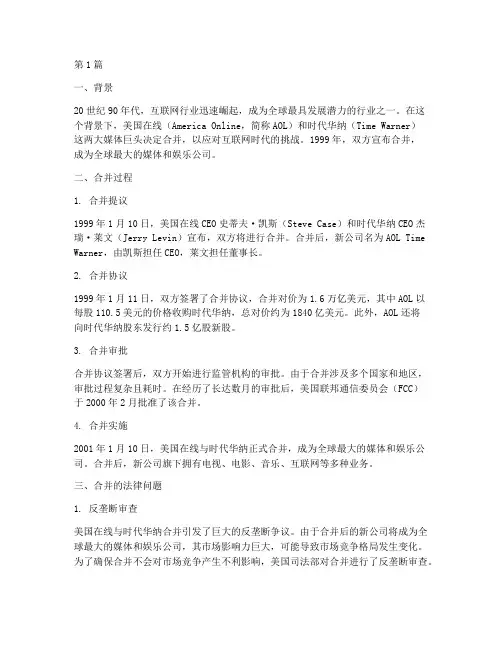 美国并购经典案例法律(3篇)