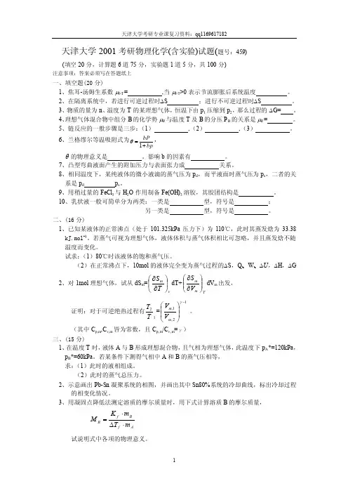 天大考研物理化学2001真题和答案