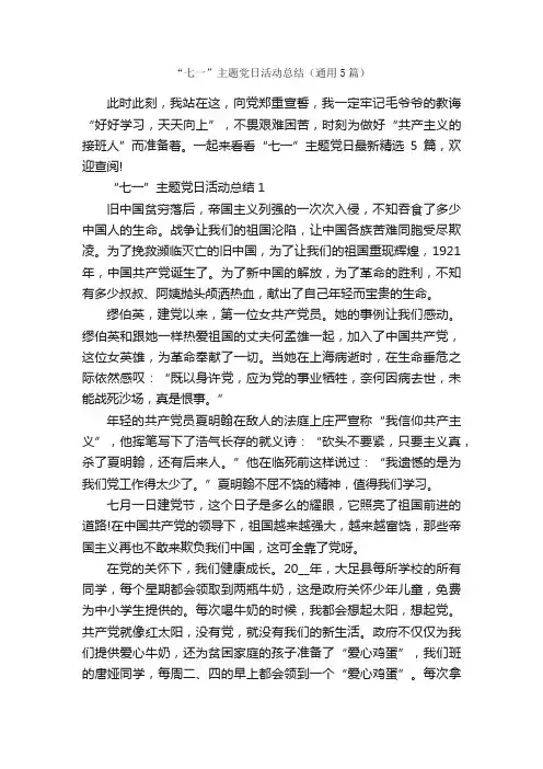 “七一”主题党日活动总结（通用5篇）