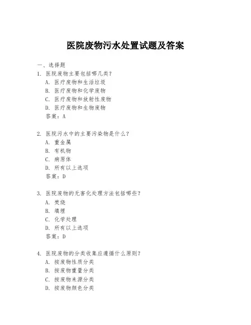 医院废物污水处置试题及答案