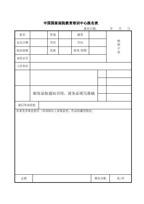 中国国家画院教育培训中心报名表