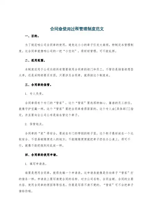 合同章使用过程管理制度范文