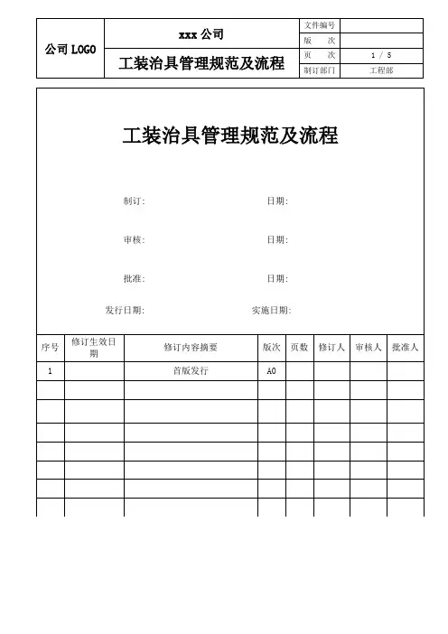 工装治具管理规范及流程控制