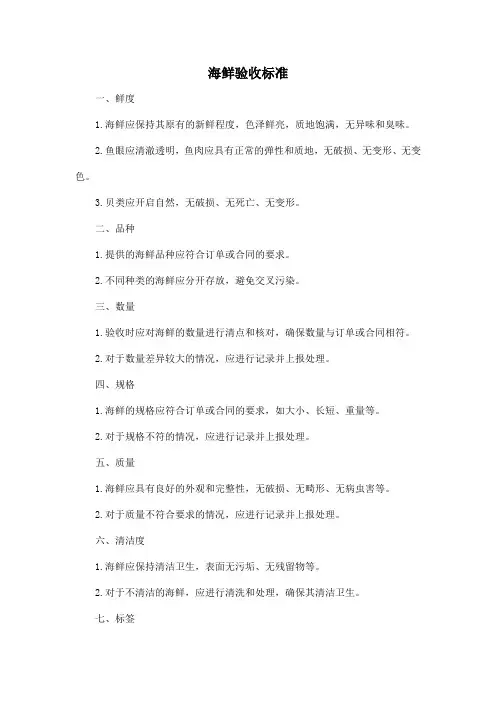 海鲜验收标准