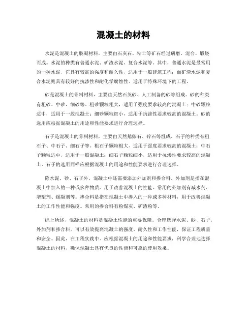 混凝土的材料