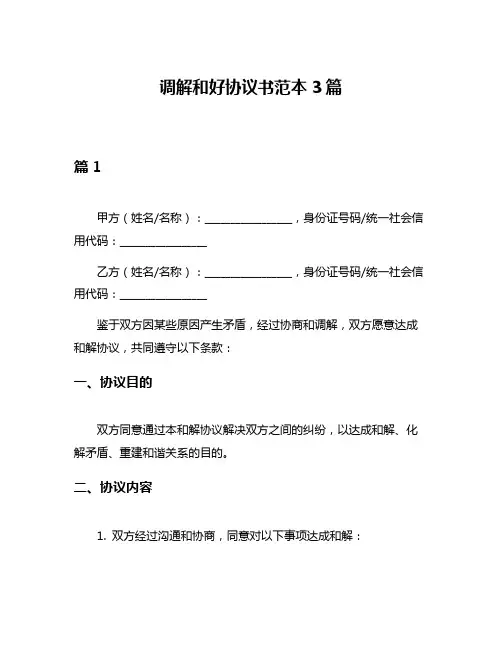 调解和好协议书范本3篇