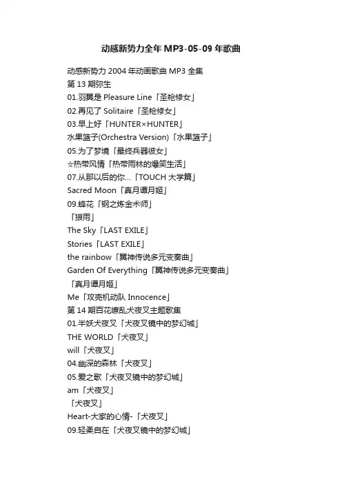 动感新势力全年MP3-05-09年歌曲