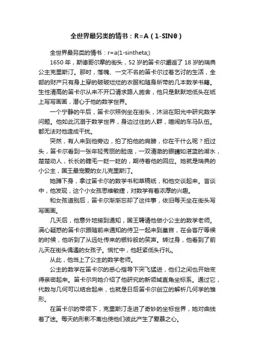 全世界最另类的情书：R=A（1-SINθ）