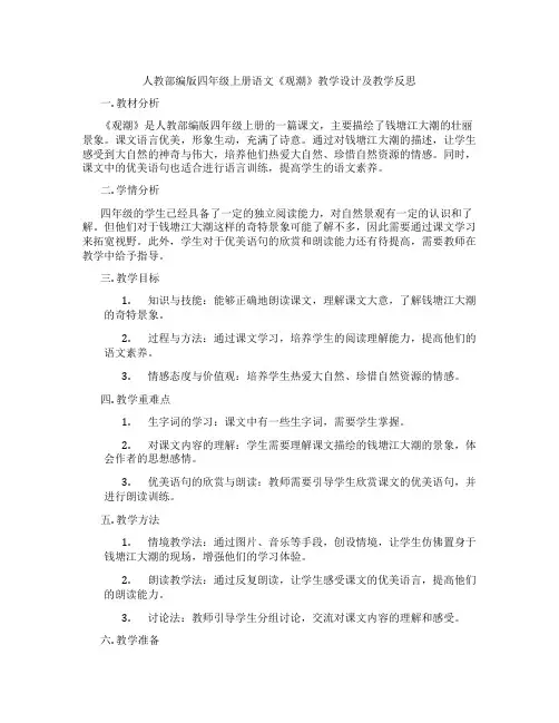 人教部编版四年级上册语文《观潮》教学设计及教学反思