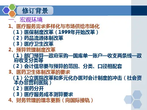 医院财务制度讲解PPT课件41页