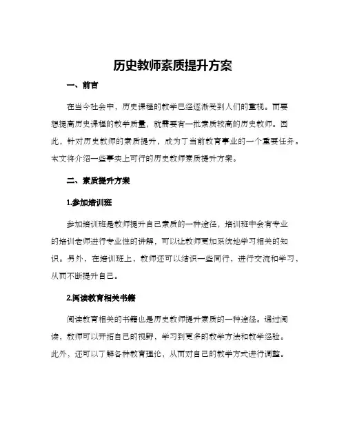 历史教师素质提升方案