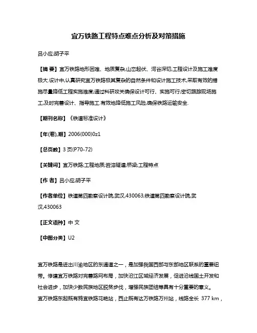 宜万铁路工程特点难点分析及对策措施