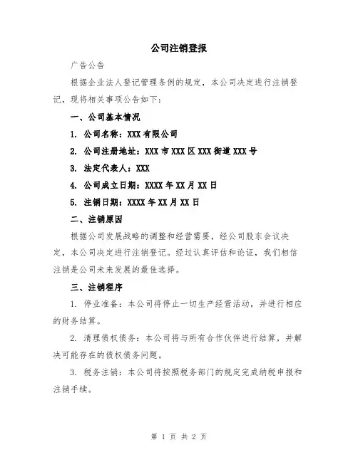 公司注销登报