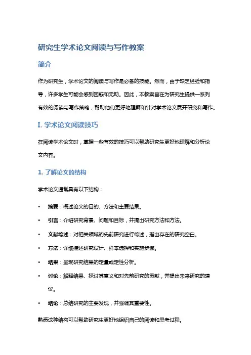 研究生学术论文阅读与写作教案