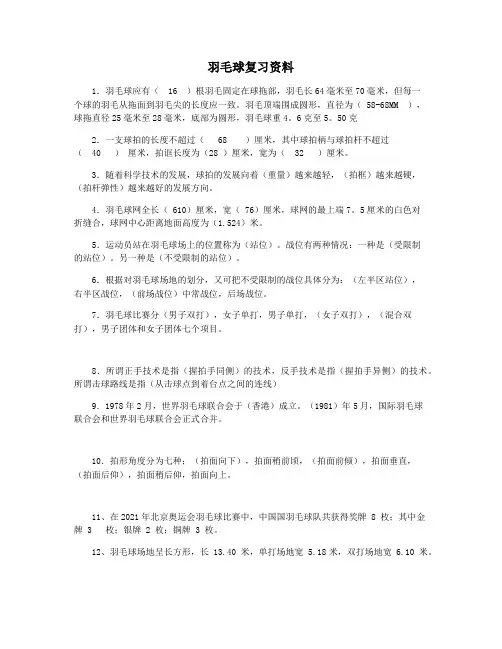 羽毛球复习资料