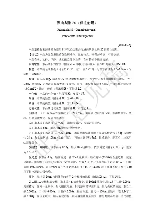 聚山梨酯80(供注射用)