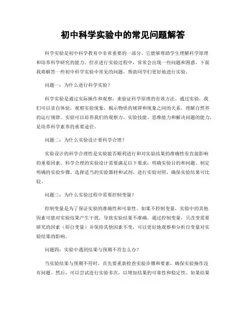 初中科学实验中的常见问题解答